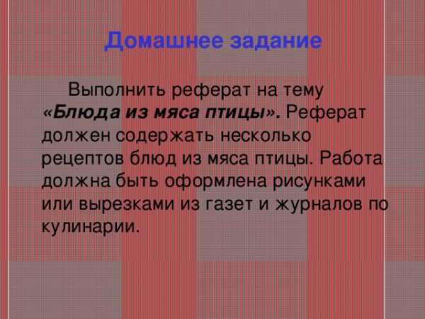 Контрольная работа: Блюда из рыбы и морепродуктов. Обработка мяса птицы